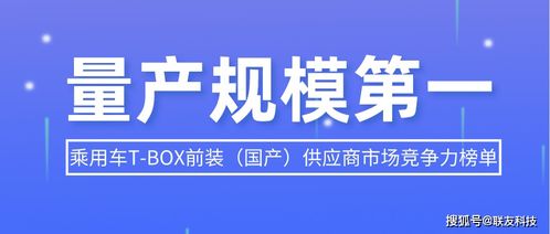 聯(lián)友科技 以新材料技術(shù)驅(qū)動T-BOX產(chǎn)品量產(chǎn)規(guī)模問鼎全國榜首